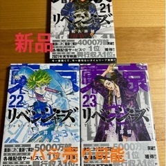 【新品】東京リベンジャーズ21、22、23