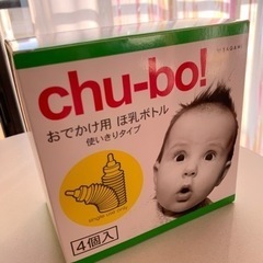 【新品未開封】chu-bo!災害用ほ乳瓶