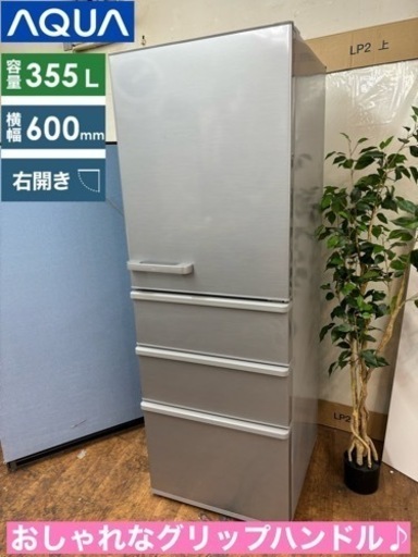 I339  ジモティー限定価格！ スタイリッシュデザイン♪ AQUA 冷蔵庫 (355L) ⭐ 動作確認済 ⭐ クリーニング済