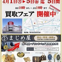 ✦✦買取りフェア実施中✦✦ 島忠ホームズ 川口店で☆イベントブースを開きます☆ - 川口市