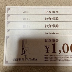 西洋料理TANAKA 平日限定5000円分ディナー券