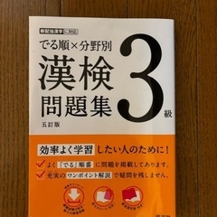 でる順×分野別 漢検問題集 3級