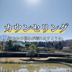 【初回無料】カウンセリング　-あなたの悩みを、聴かせてくだ…