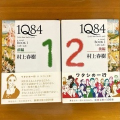 1Q84  BOOK1  前編 後編 セット　村上春樹　新潮社　帯付き