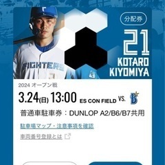 【ネット決済・配送可】3/24 (日) エスコンフィールド北海道...