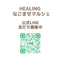 第四回 HEALINGなごませマルシェ出店者募集 - フリーマーケット