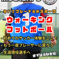 歩いてプレー🔶東京ウォーキングフットボールチーム🔶メンバー募集!...