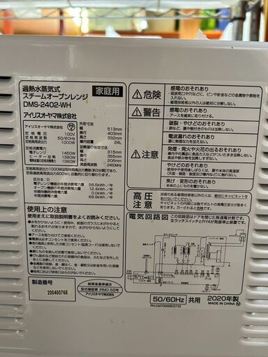 ☆中古￥10,800！IRIS OHYAMA　スチームオーブンレンジ　家電　2020年製　DMS-2402-WH型　【BC161】