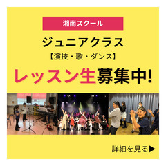 ジュニアクラス「演技、ダンス、歌」レッスン生大募集！