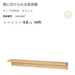 無印良品　壁につけられる棚88cm