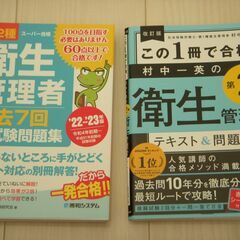 第2種衛生管理者過去問・テキスト　2冊セット