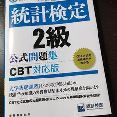 統計検定　2級　公式問題集　CBT対応