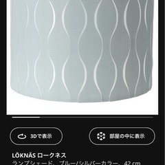 IKEA ロークネス　ランプシェード