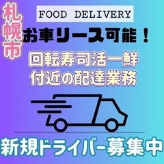 札幌市【回転寿司活一鮮付近】ドライバー募集の画像