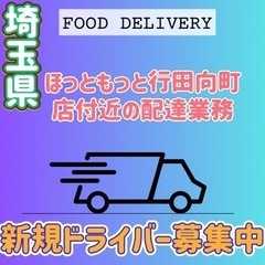 行田市【ほっともっと行田向町店付近】ドライバー募集