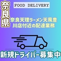 奈良市【奈良天理ラーメン天風豊川店付近】ドライバー募集