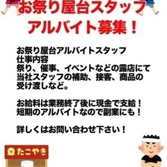 犬山祭り屋台スタッフ募集☆短期アルバイト2日間¥26000-