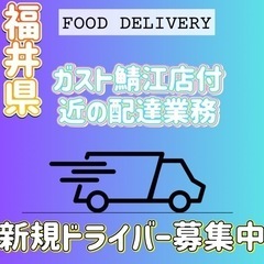 福井市【ガスト鯖江店付近】ドライバー募集