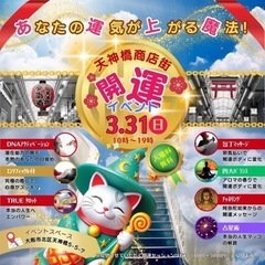 ⭐️天神橋商店街開運イベント⭐️