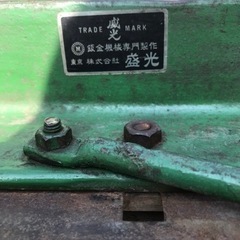 盛光　板金ハゼ織バッタ