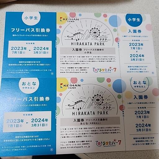 ひらかたパーク入場券＋フリーパス券