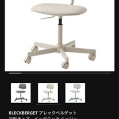 IKEA BLECKBERGET 回転チェア