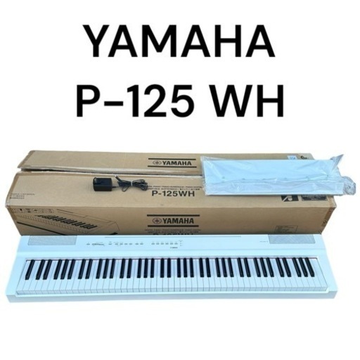 ヤマハ YAMAHA 電子ピアノ ピアノ 88鍵盤  白 P-125 WH 2021年製