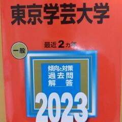 東京学芸大学 2023 赤本