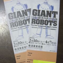 横須賀美術館ｰ日本の巨大ロボット群像　無料拝観券２枚