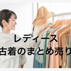 【ネット決済・配送可】レディース/ファッション　古着　まとめ売り...