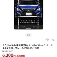 新品、クリスタルナンバーフレーム、２枚セット！