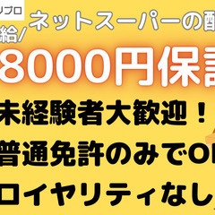 日給18000円保証！ロイヤリティ・その他手数料なし！ネットスー...