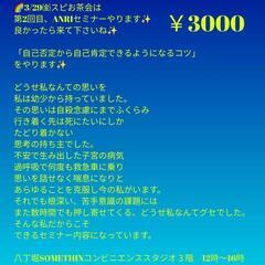 3/29㈮「自己否定から自己肯定できるようになるコツ」セミナー