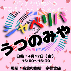 4/12(金) 15:00 〜笑顔で楽しくスタート♬ ☆シャべリバin『うつのみや 』 ❗️君と出逢えたことから・・・全ては始まったんだ❗️の画像