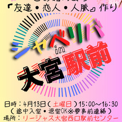 4/13(土) 15:00 〜笑顔で楽しくスタート♬ ☆シャべリ...