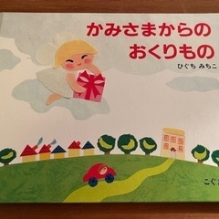 絵本「かみさまからのおくりもの」