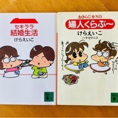 けらえいこ 本 2冊 セキララ結婚生活 おきらくミセスの婦人クラブ～ 