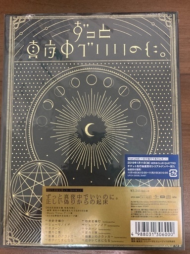 ★期間限定 ずっと真夜中 初回限定盤 新品未開封\u0026タワレコポスター
