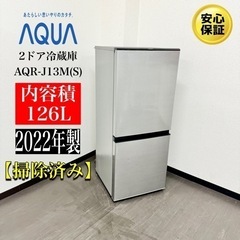 🌟激安‼️22年製AQUA2ドア冷蔵庫AQR-J13M(S)／　R005 