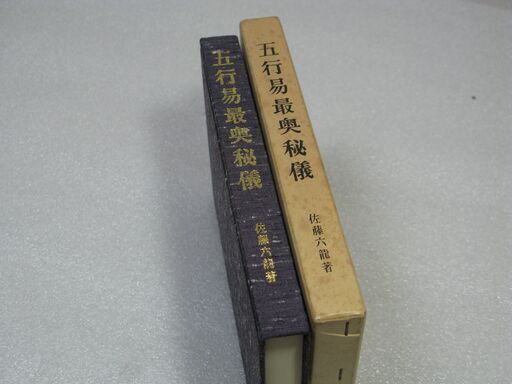 五行易最奥秘儀 佐藤六龍