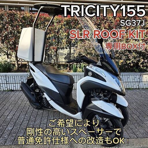 【普通免許仕様もOK】SLRルーフ＆BOXトリシティ155ABS 走行1.9万km台 グリップヒーター★TRIX★