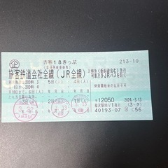 【決まりました】チケット 新幹線/鉄道切符