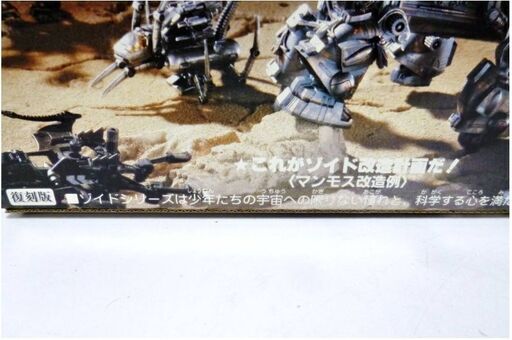 超希少【新品未開封品】　メカ生体ゾイド　マンモス〈重装甲型〉復刻版　未組立　ZOIDS　MAMMOTH　トミー