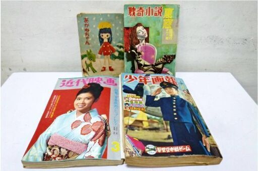 昭和の本4冊セット「あかねちゃん」「耽奇小説」「近代映画」「少年画報」レトロ　アンティーク　懐かしマニア　コレクション　雑誌　レア