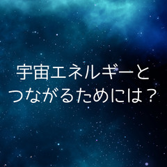 【エネルギーヒーリング講座】カウンセリング、鑑定、占いだけではできないエネルギー「氣」を軽くするエネルギー講座 - 日南市