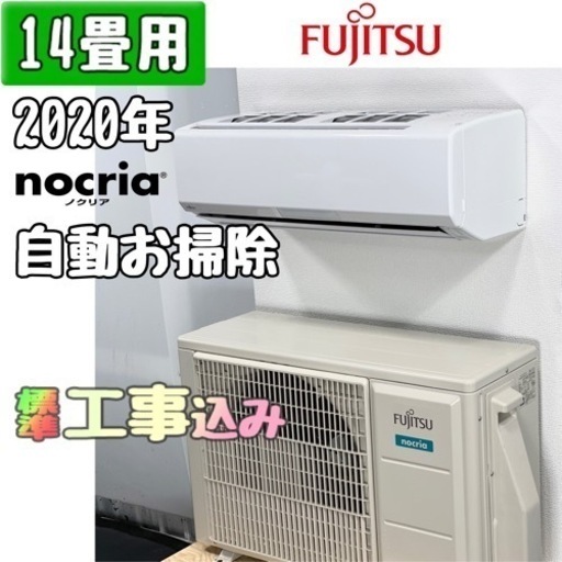 富士通 14畳用 ルームエアコン 2020年製 工事費込み #5951
