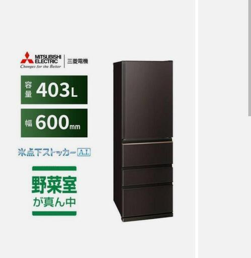 三菱冷凍冷蔵庫