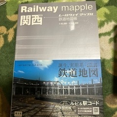 鉄道地図帳　関西