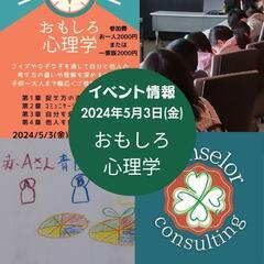 おもしろ心理学セミナー(5/3仙台市にて開催)の画像
