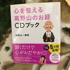 心を整える高野山のお経ＣＤブック